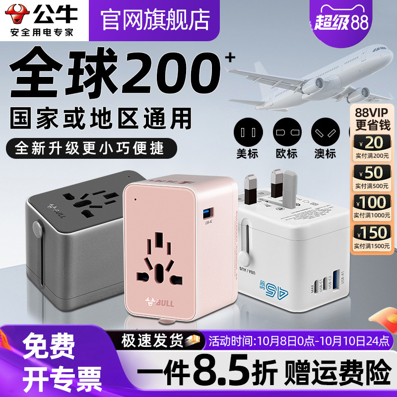 公牛全球通国际旅行转换插头