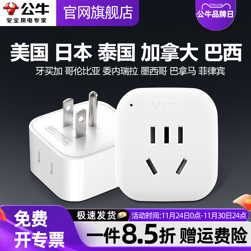 公牛美标转换插头美国日本电源转换器泰国加拿大菲律宾旅行插座