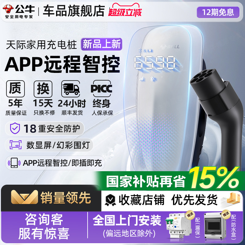 公牛天际款新国标充电桩
