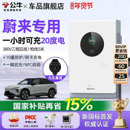 公牛蔚来全系ET5/ET7/ES6/ES7家用9孔直流充电桩7/20kw通用快充桩