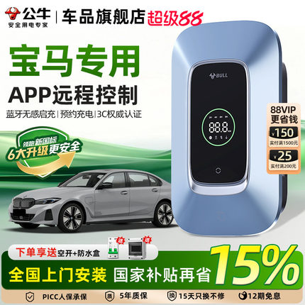公牛宝马i3 i5 ix1 iX3 535le家用充电桩新能源汽车充电器7/11kw
