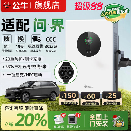 公牛充电桩问界适用九孔快充桩