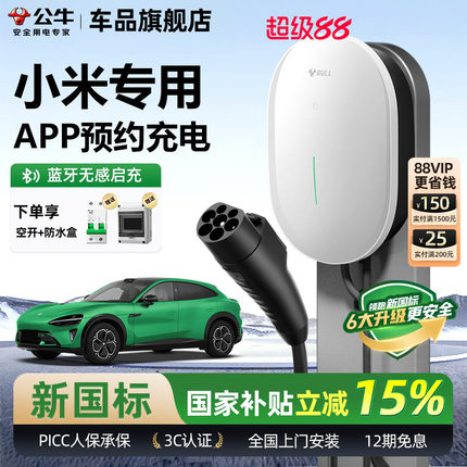 公牛适用于小米SU7/YU7家用充电桩元星款新能源电动汽车充电器7KW