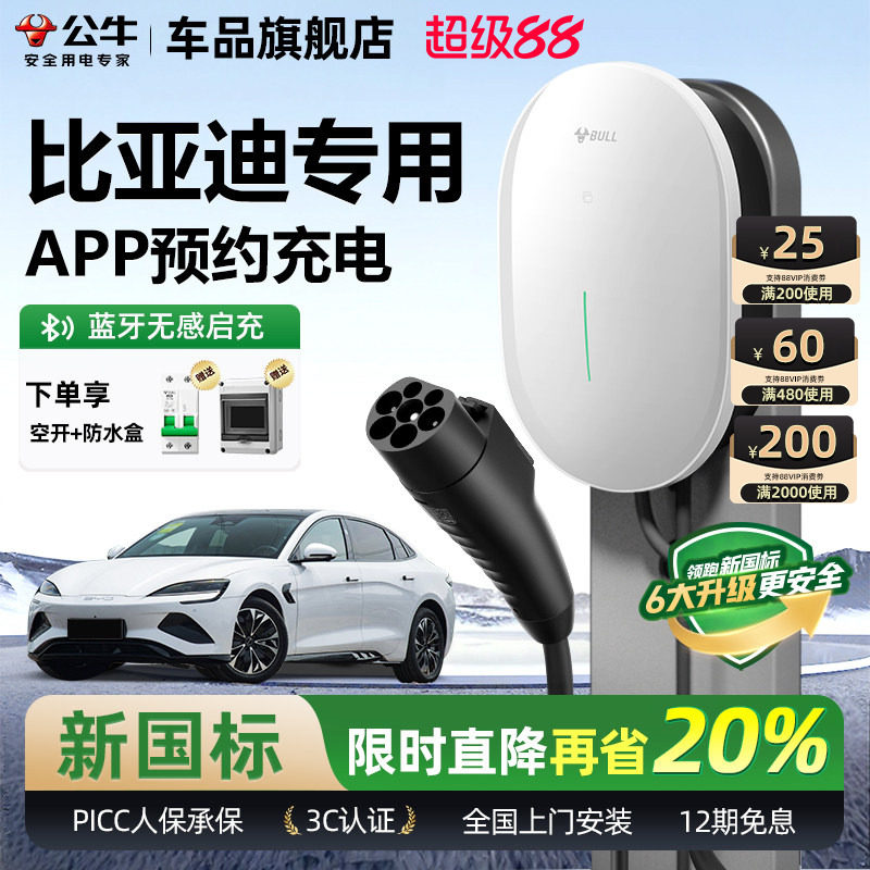 公牛比亚迪海豹/秦/汉/宋/唐家用充电桩新能源电动汽车快充充电器