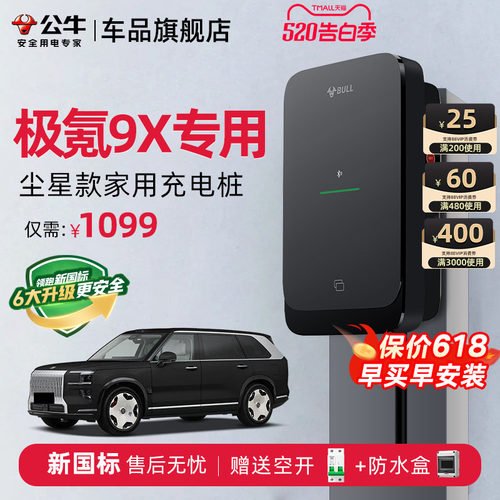 公牛极氪9X家用充电桩
