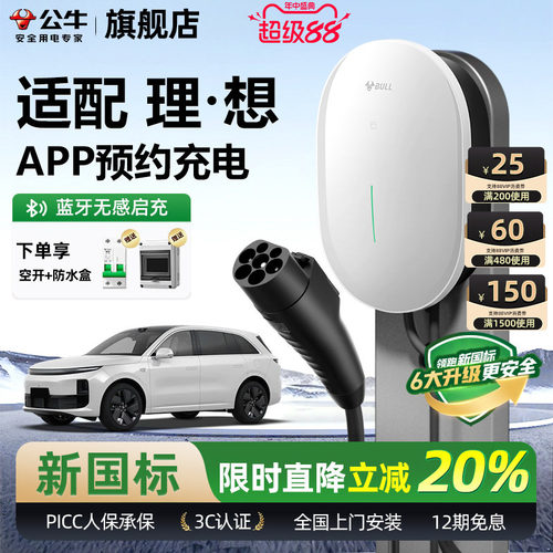公牛理想家用充电桩充电枪