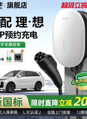 公牛理想i8/L6/7/8/9家用充电桩元星款新能源汽车快充充电器7KW