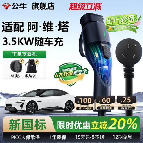 公牛阿维塔随车充3.5kw充电器