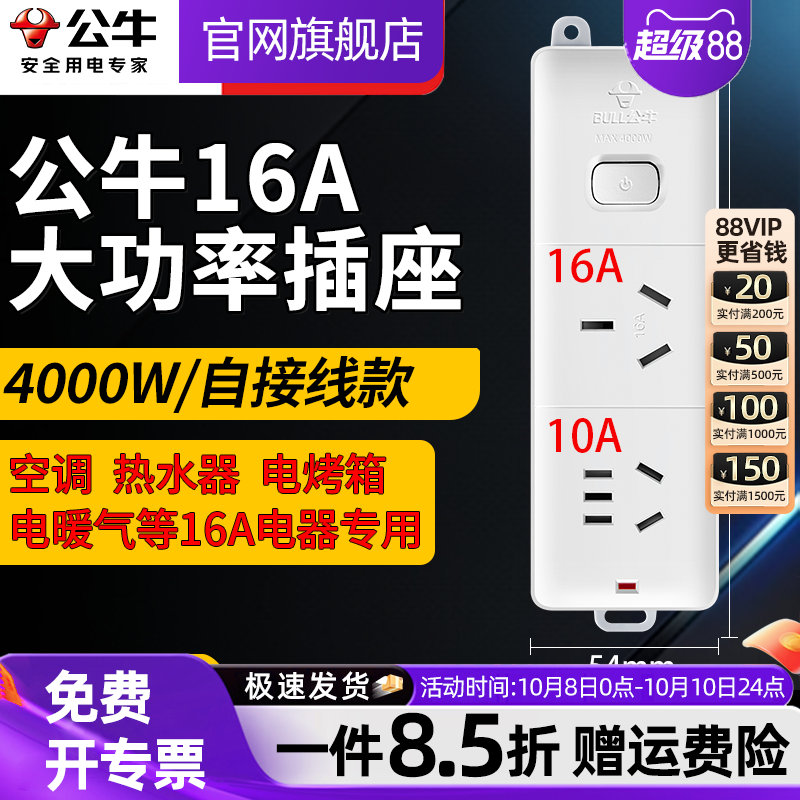 公牛大功率16a插座电暖桌空调热水器排插排不带线接线板家用无线