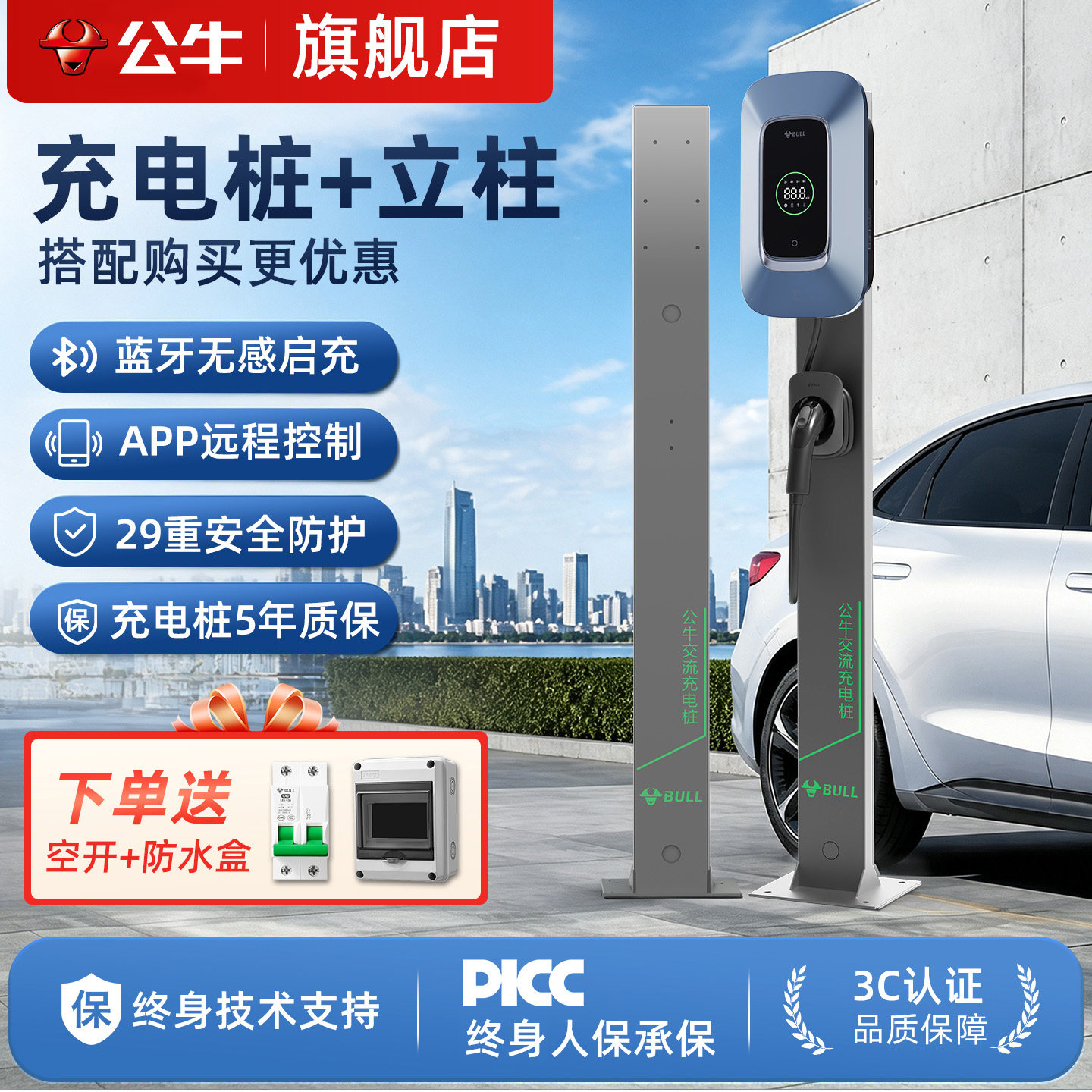 公牛充电桩官方配套保护箱立柱组合新能源室内户外家用防风防雨