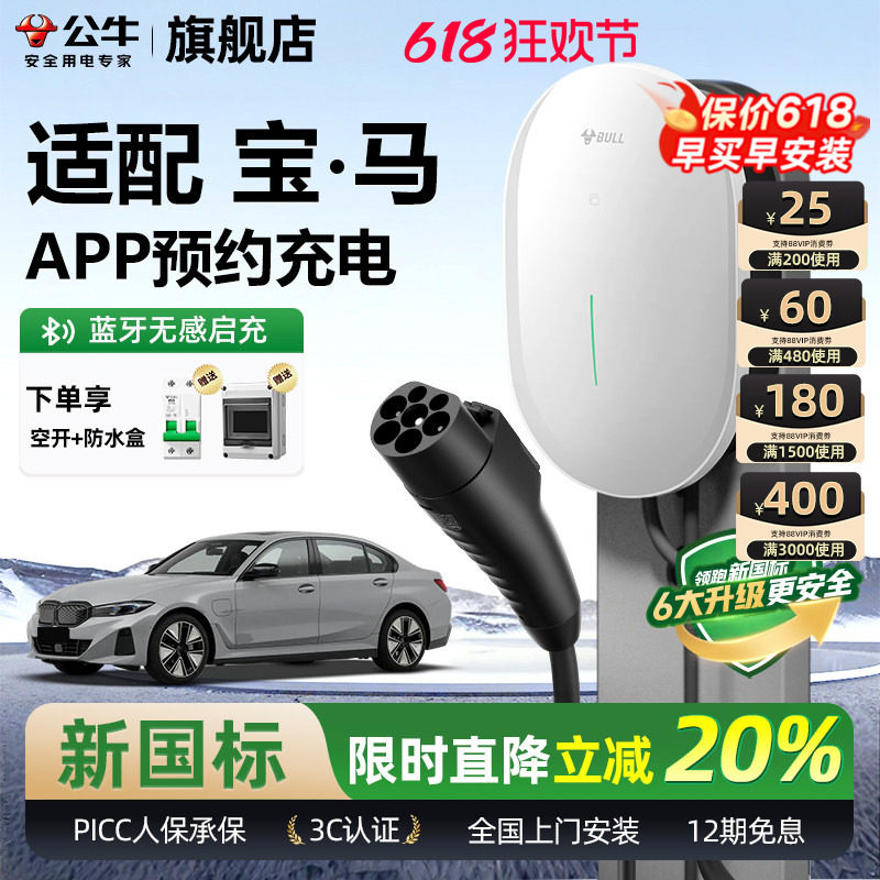 公牛宝马i3/i5/ix1/ix3家用充电桩元星款新能源汽车快充充电器7KW