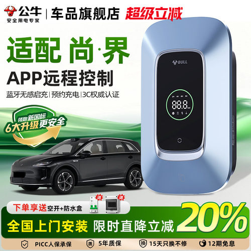 公牛尚界新能源充电桩