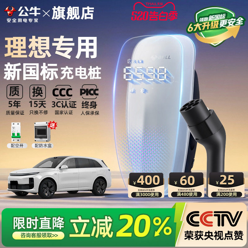 公牛新国标理想i6 i8 L6/7/8/9家用充电桩新能源汽车充电器7/21KW