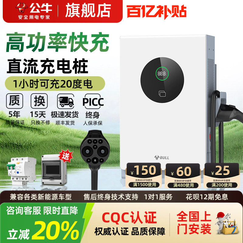 公牛新能源汽车适配于小米快充直流充电桩红旗蔚来货车家用7/20kw