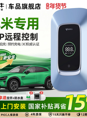 公牛充电桩适配小米SU7/YU7家用新能源通用交流快充桩7/11/21KW