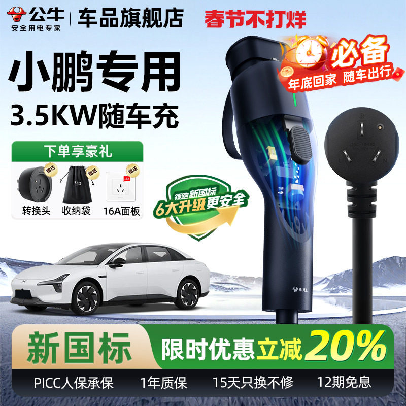 小鹏MONA M03 P7+ G9 G6随车充公牛便携式家用充电枪充电器桩线