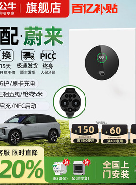 公牛蔚来全系ET5/ET7/ES6/ES7家用9孔直流充电桩7/20kw通用快充桩