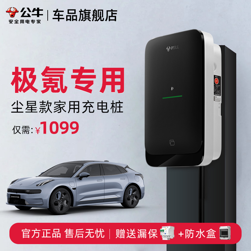 公牛尘星款极氪充电桩7KW