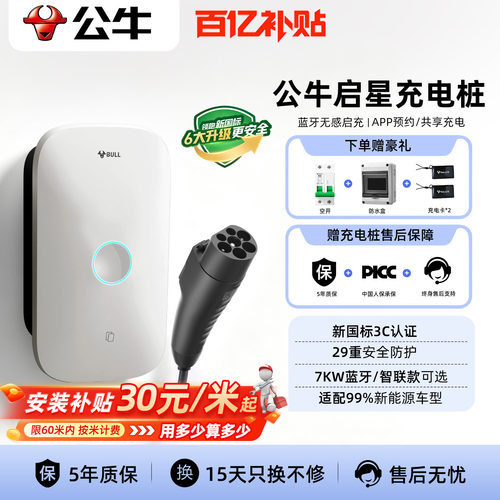 公牛启星款7kw家用充电桩