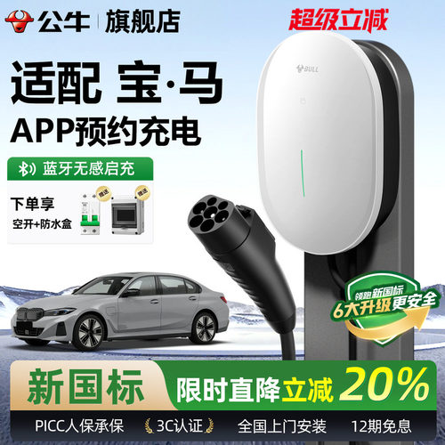公牛宝马元星款家用充电桩