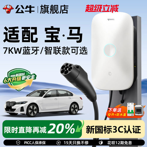 公牛宝马i3/i5/ix1充电桩家用