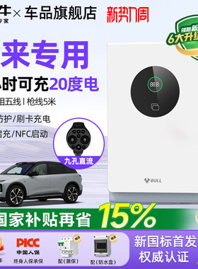 公牛蔚来全系ET5/ET7/ES6/ES7家用9孔直流充电桩7/20kw通用快充桩