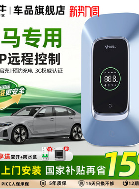 公牛宝马i3 i5 ix1 iX3 535le家用充电桩新能源汽车充电器7/11kw