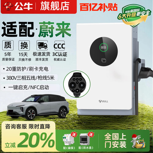 公牛蔚来专用7/20kw直流桩