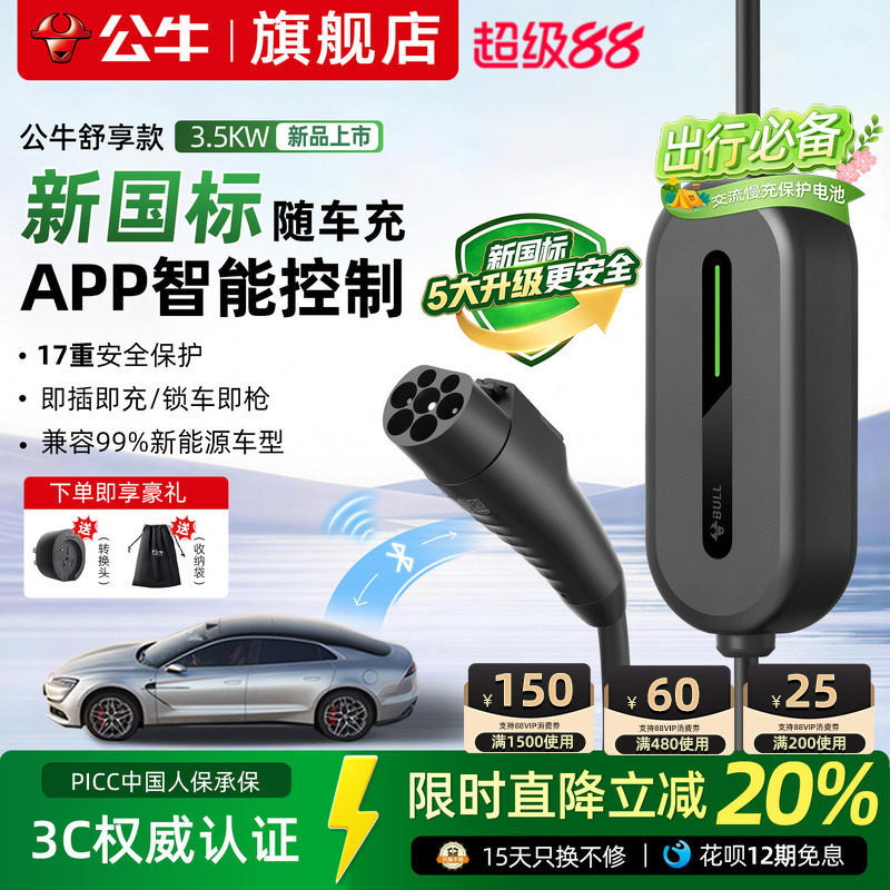 公牛新品3.5KW充电枪随车充