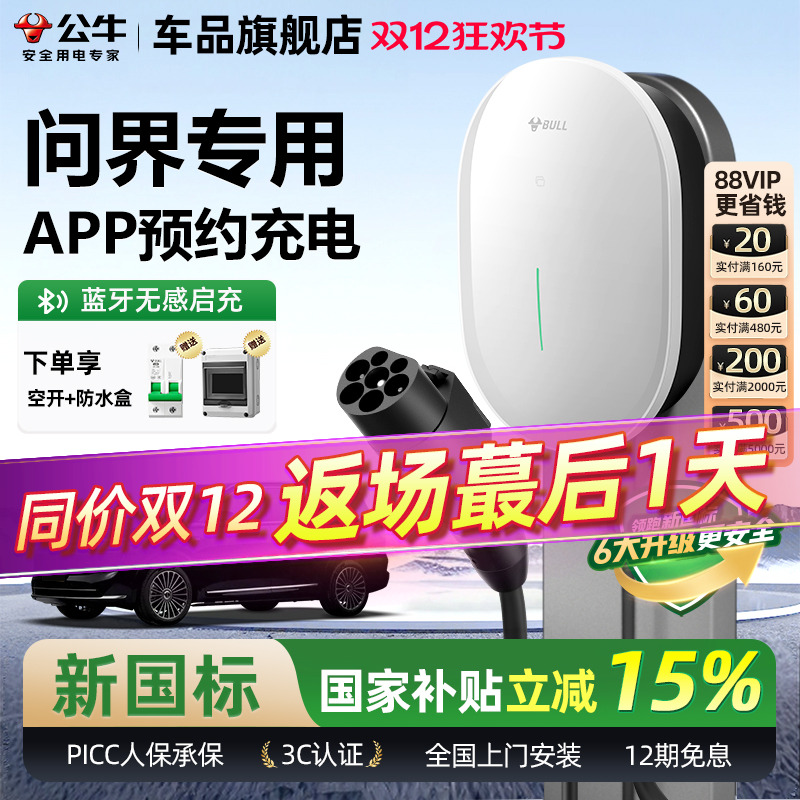 公牛问界新能源家用充电桩