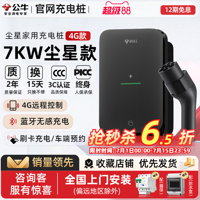 公牛尘星充电桩新能源汽车适配于小米YU7问界M7极氪家用充电桩7kw