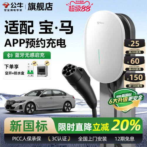 公牛宝马元星款家用充电桩