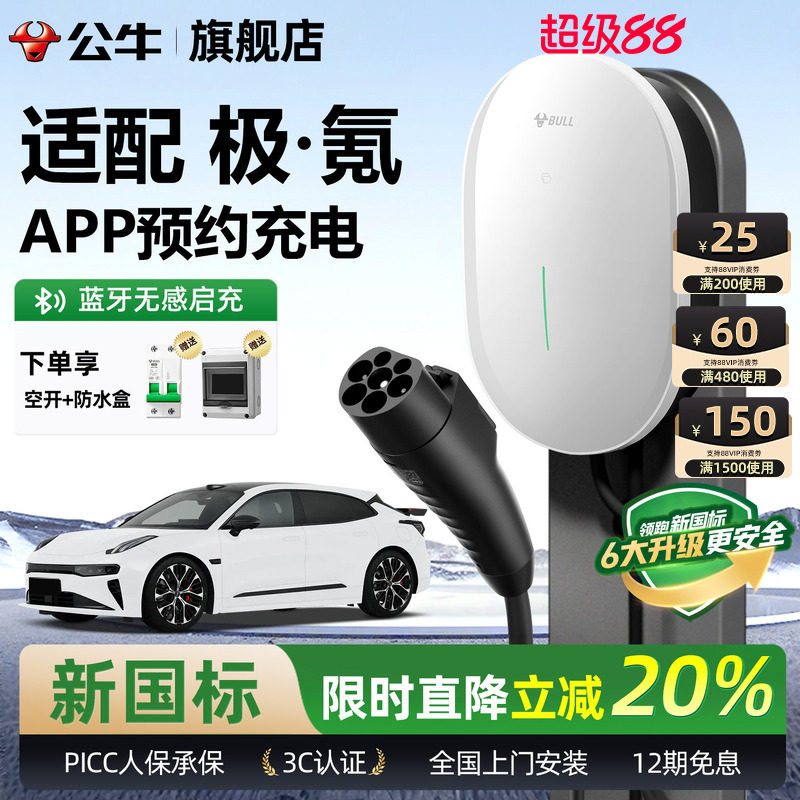 公牛极氪新能源家用充电桩图片