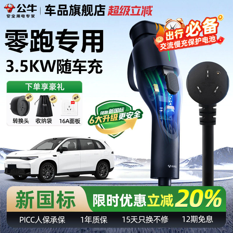 零跑C10C11充电枪新能源便携式公牛随车充电动汽车通用家用充电器