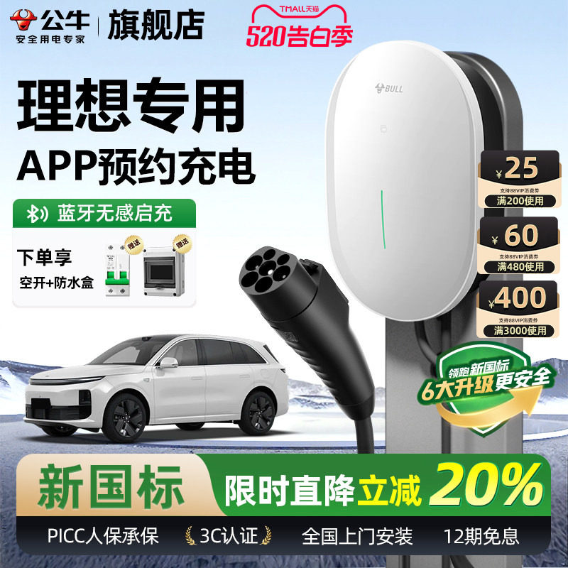 公牛理想i8/L6/7/8/9家用充电桩元星款新能源汽车快充充电器7KW