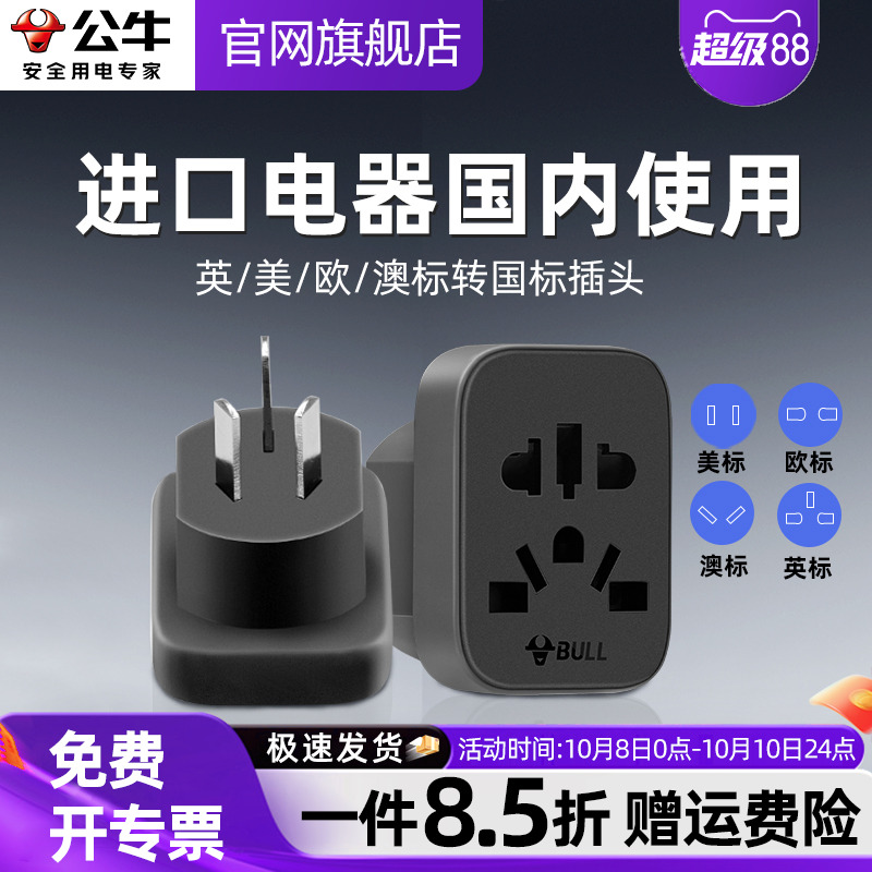 公牛全球进口电器国内使用转换插头日本美国港版欧德标电器转换器
