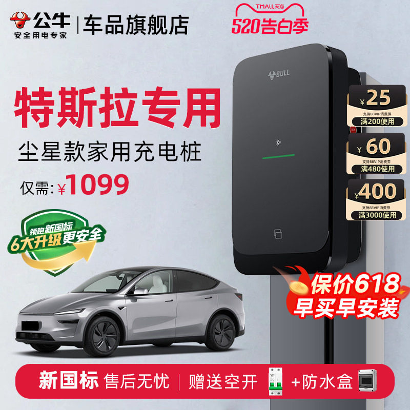 公牛特斯拉Model3/Y/S/X家用充电桩新能源电动汽车快充充电器7KW