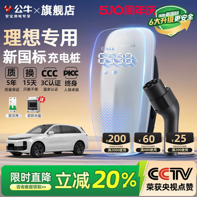 公牛新国标理想i6 i8 L6/7/8/9家用充电桩新能源汽车充电器7/21KW