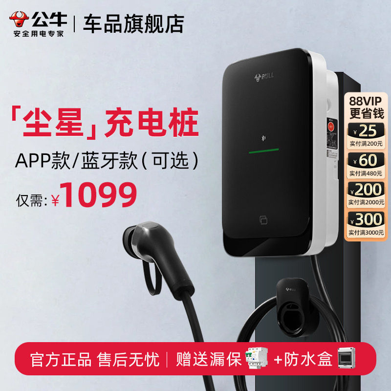 公牛尘星款7kw家用充电桩