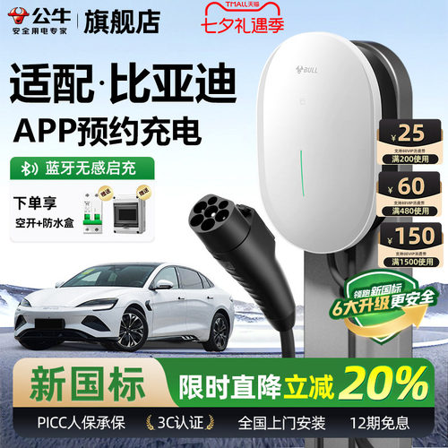公牛比亚迪新能源充电桩