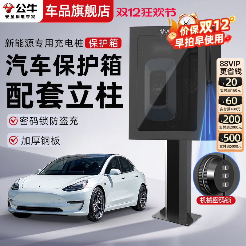 公牛家用充电桩保护箱7kw