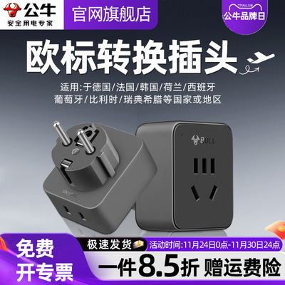 公牛欧标转换插头出国插头转换器