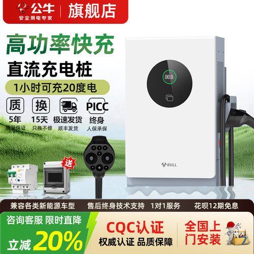 公牛7kw/20kw快充直流充电桩