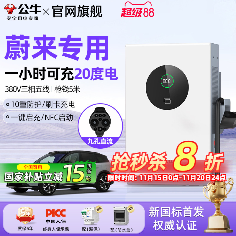 公牛蔚来专用7/20kw直流桩