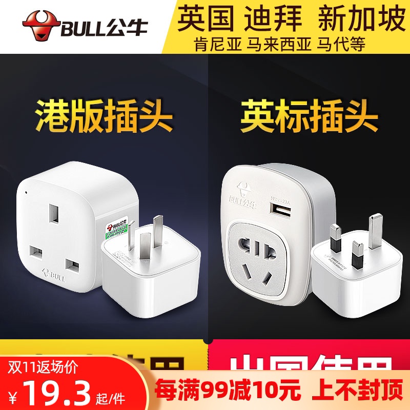 公牛英标转换插头港版插座转换器英式转接头电源充电器转换头英国