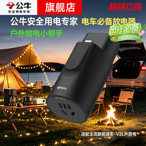 公牛新能源汽车放电转换头