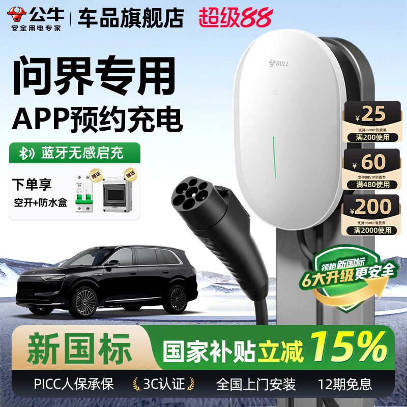 公牛问界M5/7/8/9家用充电桩元星款新能源电动汽车快充充电器7KW
