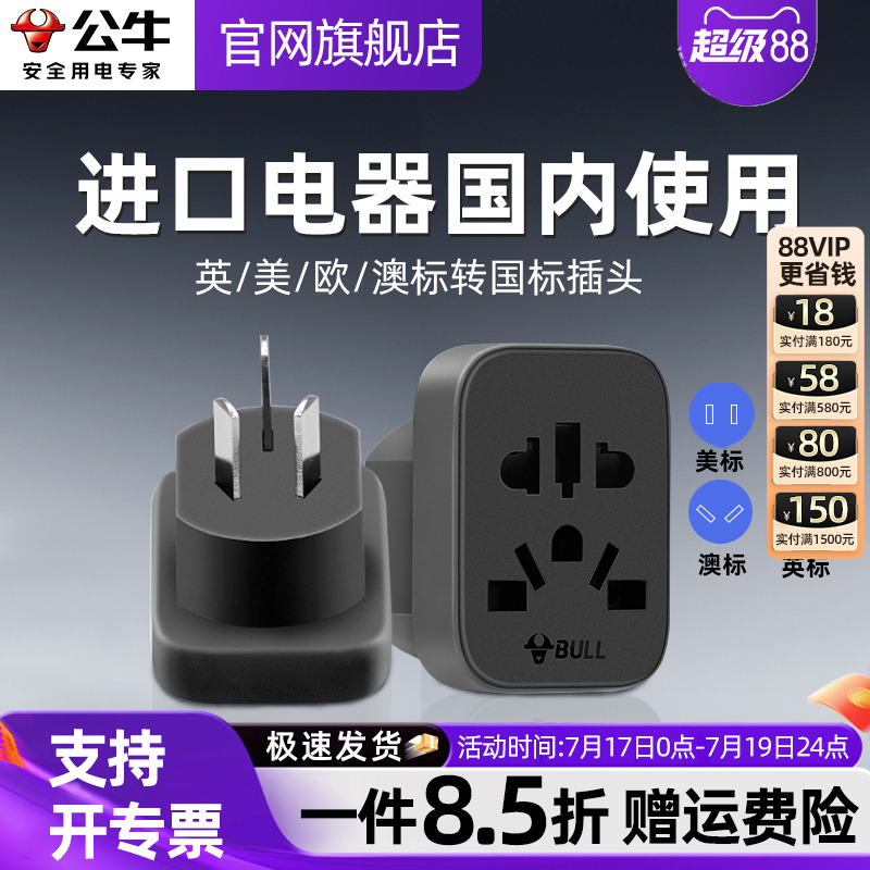 全球进口电器国内使用转换插头