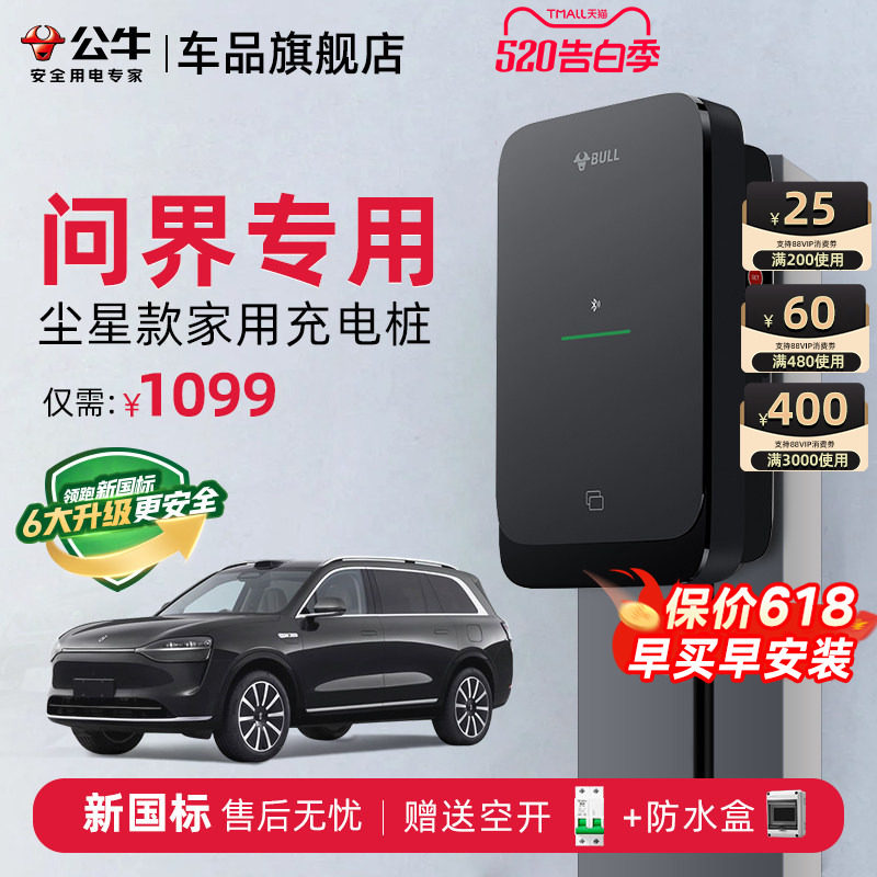 公牛问界M7M8M9M5家用充电桩尘星款新能源电动汽车快充充电器7KW