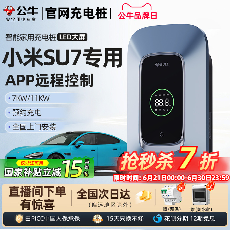 公牛充电桩适配小米SU7/YU7家用新能源通用交流快充桩7/11/21KW